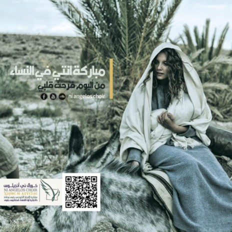 Ni Angelos Choir - Mariam Mohareb - Mobarka Enty Fi El Nesaa | كورال ني انجيلوس - مريم محارب - مباركه انتى في النساء | Boomplay Music