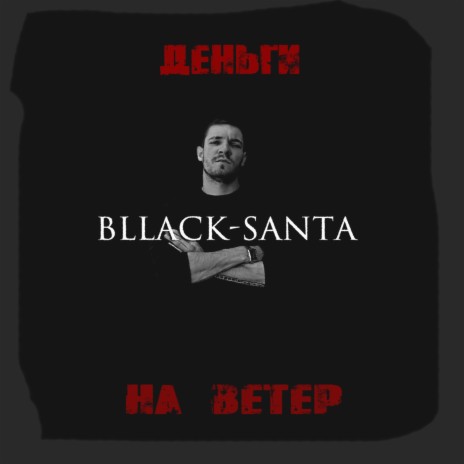 Деньги на ветер | Boomplay Music