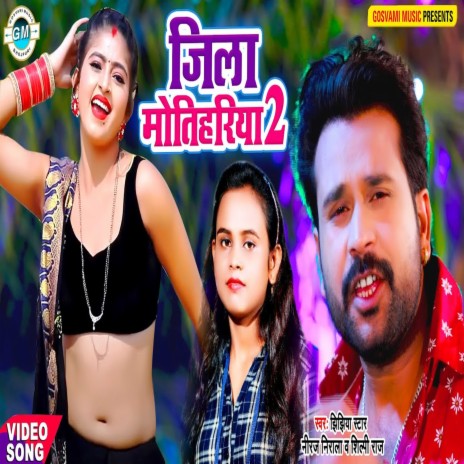 Jila Motihariya 2 (Bhojpuri) ft. Silpi Raj | Boomplay Music