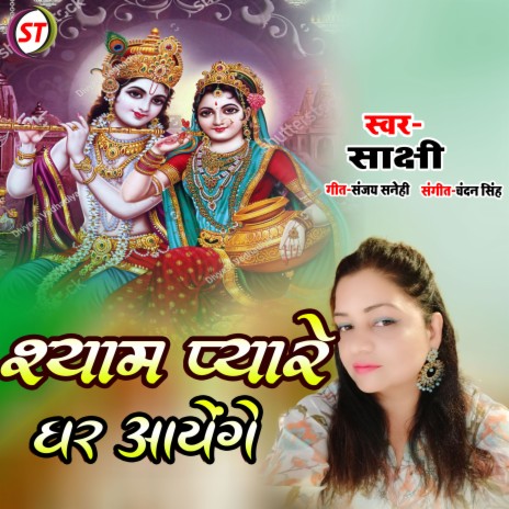 Shyam Payare Ghar Aaoge (Hindi) | Boomplay Music