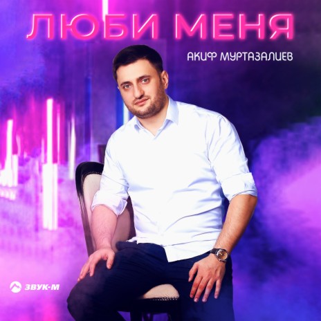 Люби меня | Boomplay Music