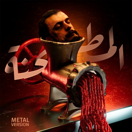 Al Mat’hani (Metal Version) ft. Brunzar, Eztse & Anthony Maksoudian | Boomplay Music