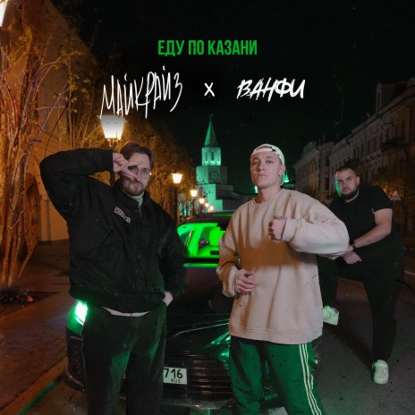 Еду по Казани ft. МАЙКРАЙЗ | Boomplay Music