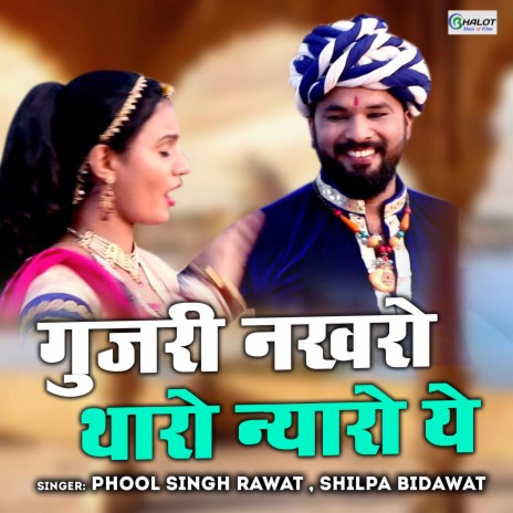 Gujari Nakhro Tharo Nayaro Ye ft. Shilpa Bidawat | Boomplay Music