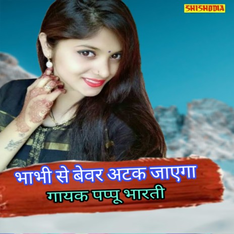 Bhabhi Se Devar Atak Jaygo | Boomplay Music