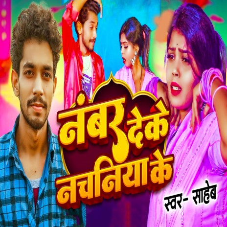 Number Deke Nachaniya Ke | Boomplay Music