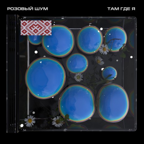 Там где я | Boomplay Music