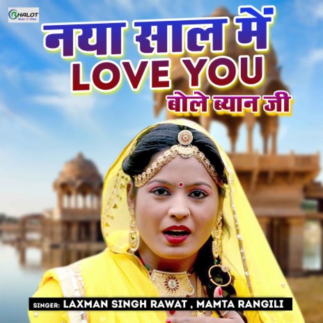 Naya Saal Me Love You Bole Byan Ji ft. Mamta Rangili | Boomplay Music