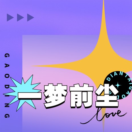 一梦前尘 | Boomplay Music