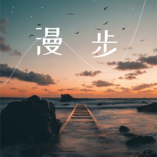 漫步