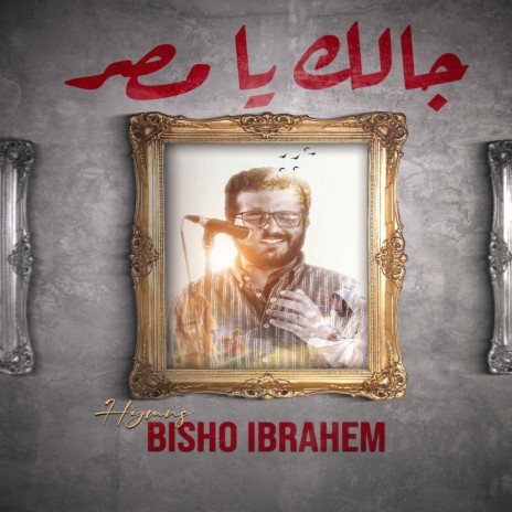 Bisho Ibrahim - Galek ya masr | بيشو ابراهيم - جالك يا مصر