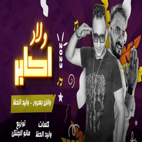 ولاد اكابر ft. Waleed Elhaz | Boomplay Music