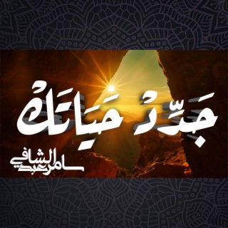 جدد حياتك - سامر عبدالشافي lyrics | Boomplay Music