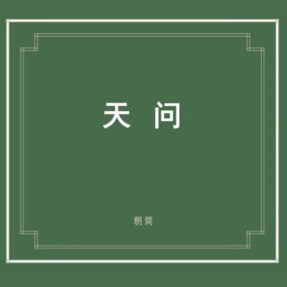 楚辭·天問