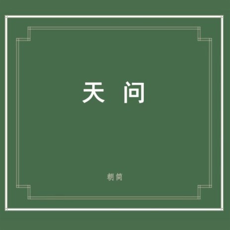 楚辭·天問 ft. 朝簡 | Boomplay Music