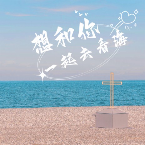 想和你一起去看海 | Boomplay Music