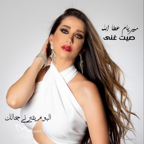 صيت غنى | Boomplay Music