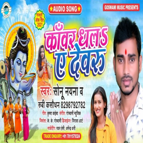 Kanvar Dhala Ye Devaru (Bhojpuri) ft. Rubi Kasodhan | Boomplay Music