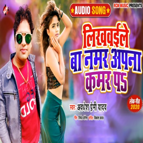 likhwale Ba Number Apana Kamar Pa | Boomplay Music