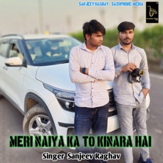 Meri Naiya Ka To Kinara Hai (Sanjeev Raghav Hindi Song)