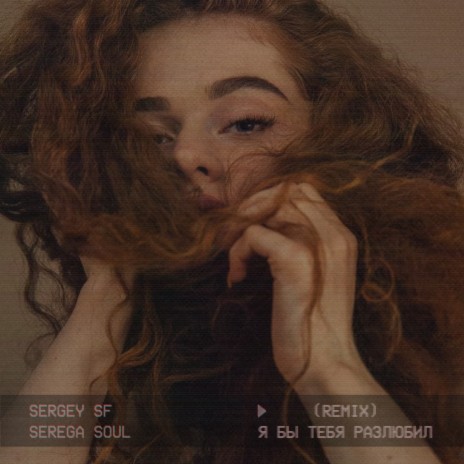 Я бы тебя разлюбил (Remix) ft. SEREGA SOUL | Boomplay Music