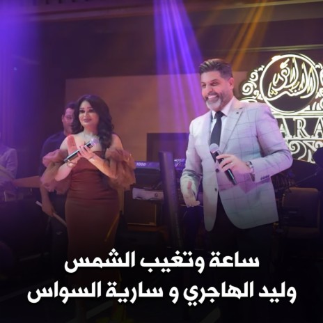 ساعة وتغيب الشمس ft. Waleed Al Hajri | Boomplay Music