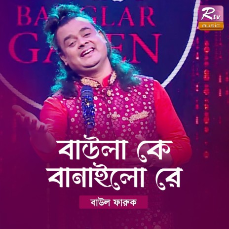 Baula K Banailo Re | Boomplay Music