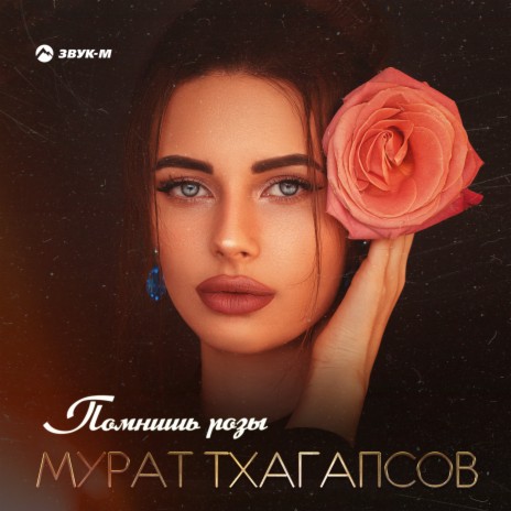 Помнишь розы | Boomplay Music