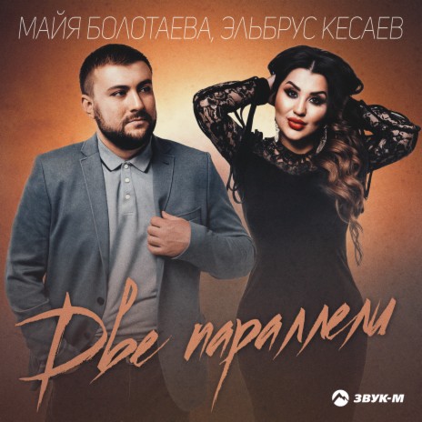 Две параллели ft. Эльбрус Кесаев | Boomplay Music