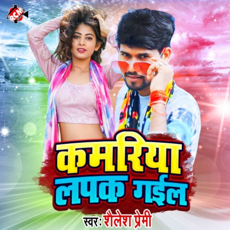 Kamariya lapak Gail | Boomplay Music