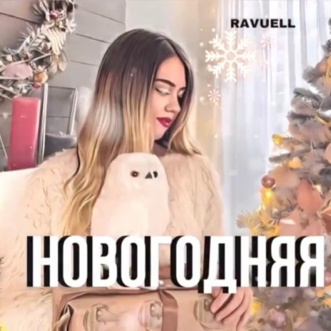 Новогодняя | Boomplay Music