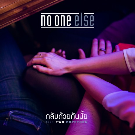 กลับด้วยกันมั้ย ft. Two Popetorn | Boomplay Music