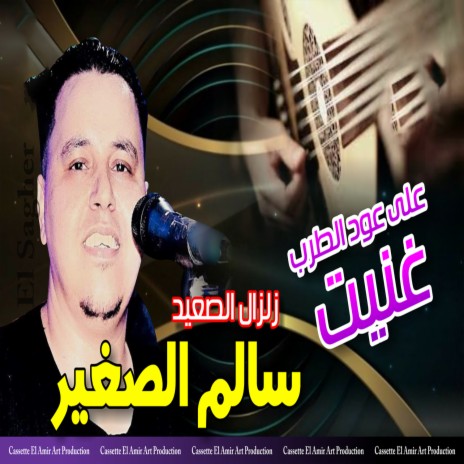 على عود الطرب غنيت | Boomplay Music