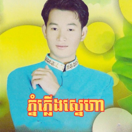 ភ្នំភ្លើងស្នេហា | Boomplay Music