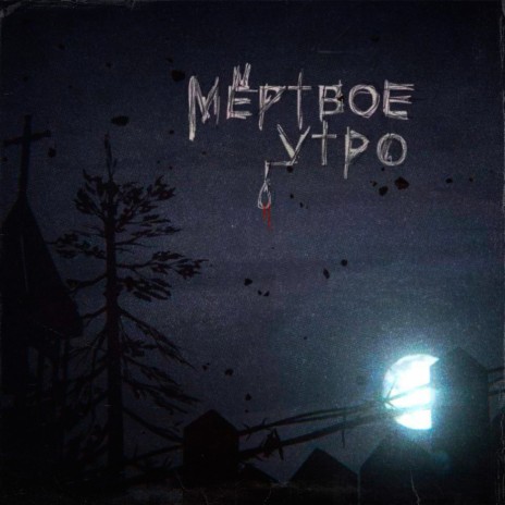 Мёртвое утро | Boomplay Music