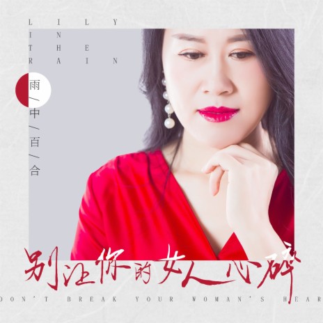 别让你的女人心碎 | Boomplay Music