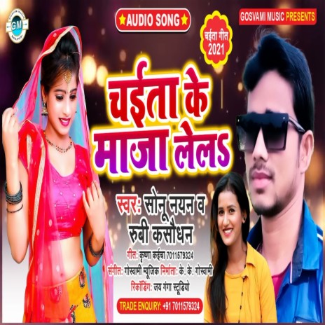 Chait Ke Maja Lela (Bhojpuri) ft. Rubi Kashaudhan | Boomplay Music