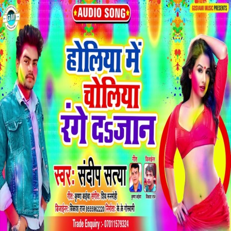 Holiya Me Choliya Range D Jan (Bhojpuri) | Boomplay Music