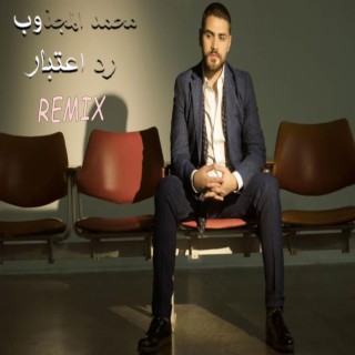 Mohamed El Majzoub - Rd E3tebar New Music | محمد المجذوب - رد اعتبار ريمكس