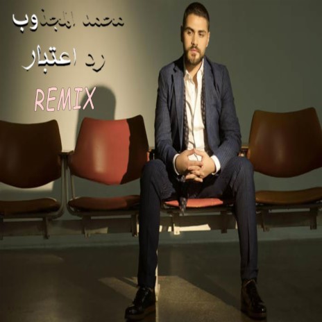 Mohamed El Majzoub - Rd E3tebar New Music | محمد المجذوب - رد اعتبار ريمكس | Boomplay Music