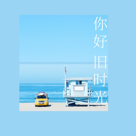 你好，旧时光 | Boomplay Music