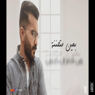 Bisho Ibrahim - Be3in Mota7anana | بيشو ابراهيم بعين متحننه