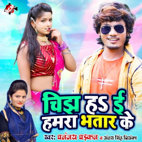 Chijh Ha E Hamra Bhatar Ke | Boomplay Music