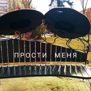 Прости меня