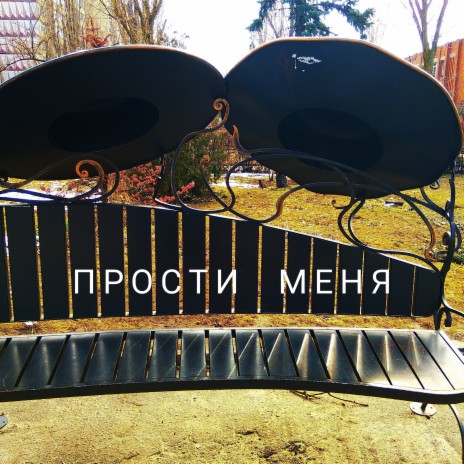 Прости меня | Boomplay Music