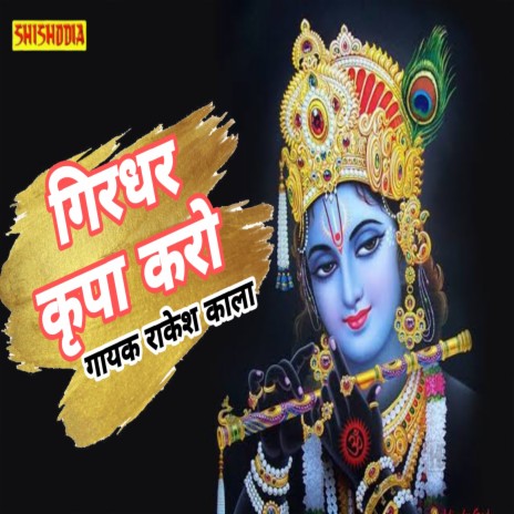 Girdhar Kripa Karo | Boomplay Music