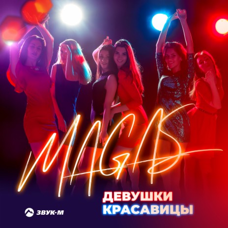 Девушки-красавицы | Boomplay Music