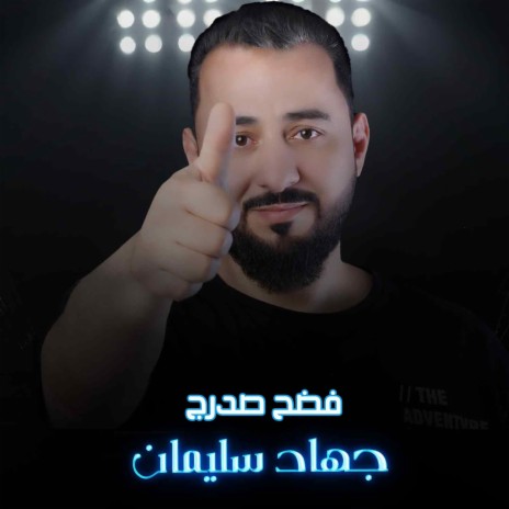 فضح صدرج | Boomplay Music