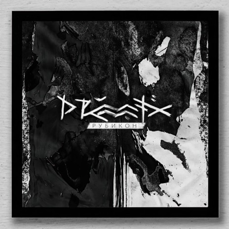 Монолит | Boomplay Music