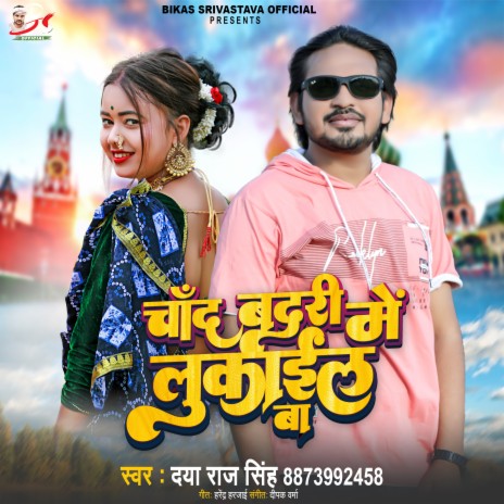 Chand Badari Me Lukail Ba (Bhojpuri Song) | Boomplay Music